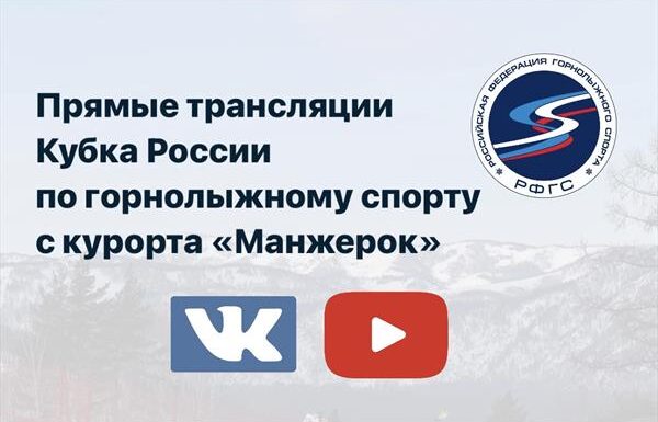 Онлайн-трансляции этапов Кубка России по горнолыжному спорту