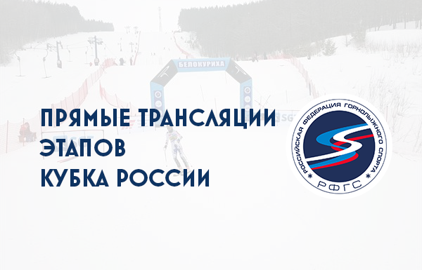 Запланированы трансляции этапов Кубка России по горнолыжному спорту