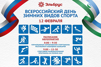 12 февраля Эльбрус приглашает отметить День зимних видов спорта