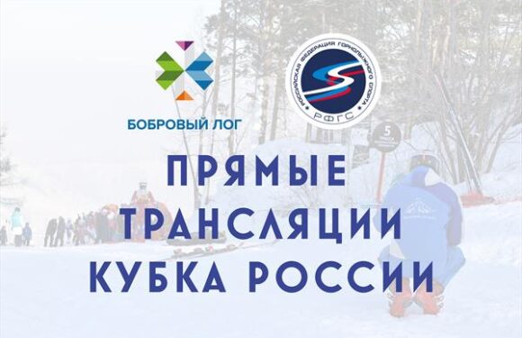 Запланированы прямые трансляции этапов Кубка России в Красноярске