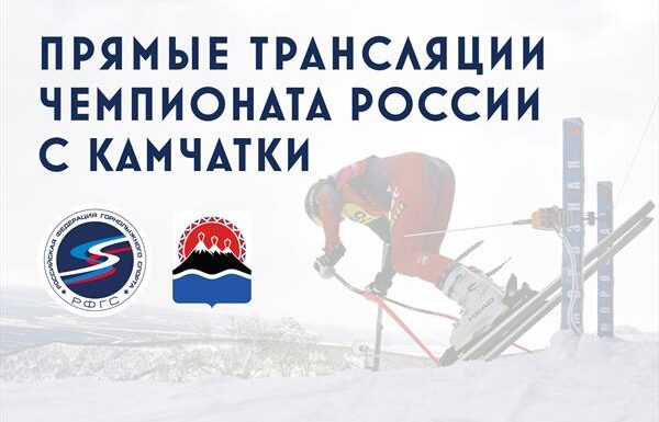 Прямые трансляции чемпионата России по горнолыжному спорту с Камчатки