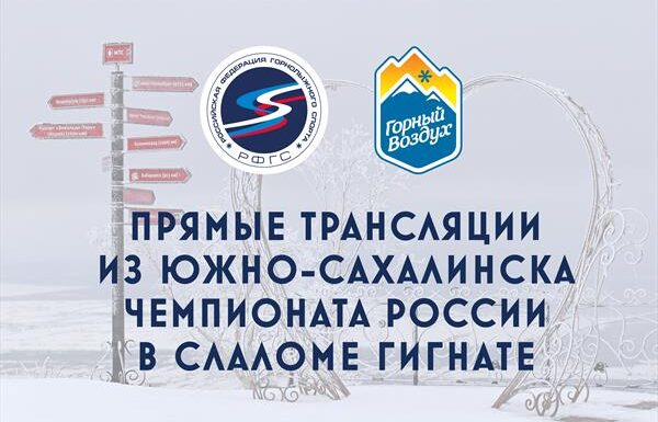 Прямые трансляции чемпионата России по горнолыжному спорту
