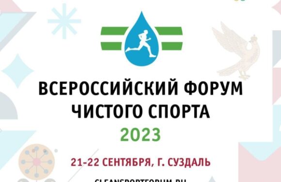 «Всероссийский форум чистого спорта»