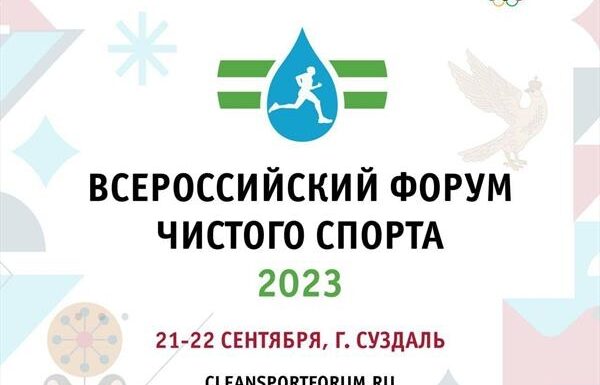Специалисты Российской федерации горнолыжного спорта посетили «Всероссийский форум чистого спорта»
