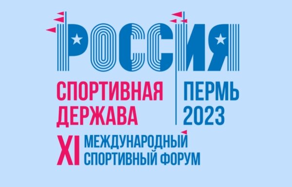 С 19 по 22 октября в Перми пройдет XI Международный Спортивный Форум «Россия – спортивная держава».
