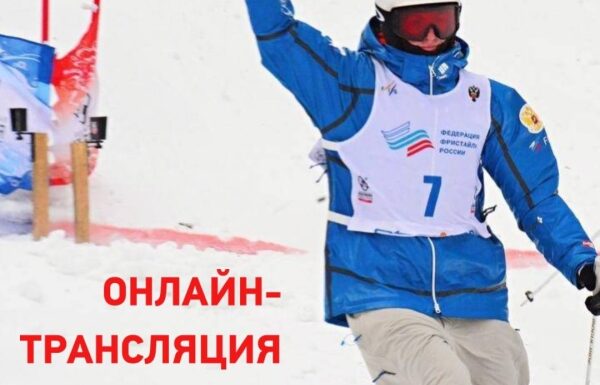 онлайн-трансляция 1 этапа кубка россии дисциплины «могул»!