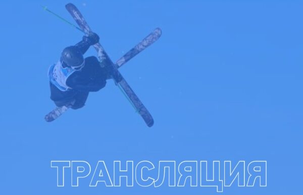 Прямая трансляция финала кубка России, дисциплина «биг-эйр»!